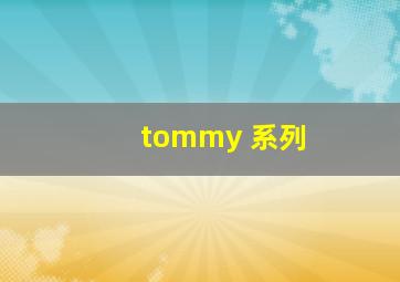 tommy 系列